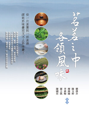 cover image of 茗茗之中 各領風味